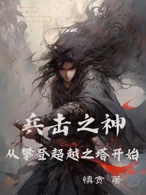 兵击之神，从攀登超越之塔开始兵击之神，从攀登超越之塔开始