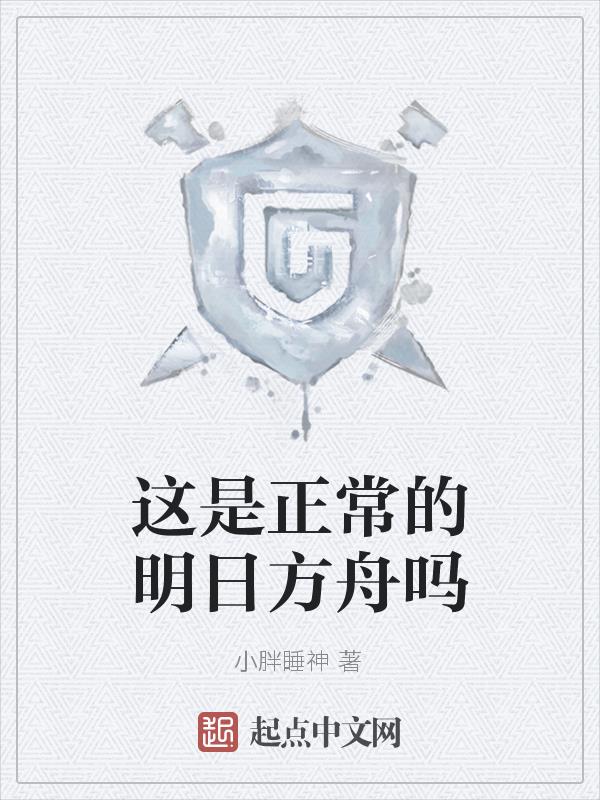 这是正常的明日方舟吗这是正常的明日方舟吗