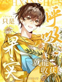 只是呼吸，就能轻松躺赢只是呼吸，就能轻松躺赢