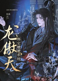 龙傲天绑定嬷嬷系统龙傲天绑定嬷嬷系统