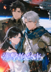 进击的公主（星际NPH）进击的公主（星际NPH）