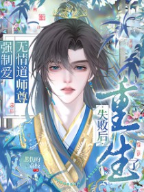 强制爱无情道师尊失败后重生了强制爱无情道师尊失败后重生了