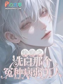 快穿之洗白那个冤种病弱美人快穿之洗白那个冤种病弱美人